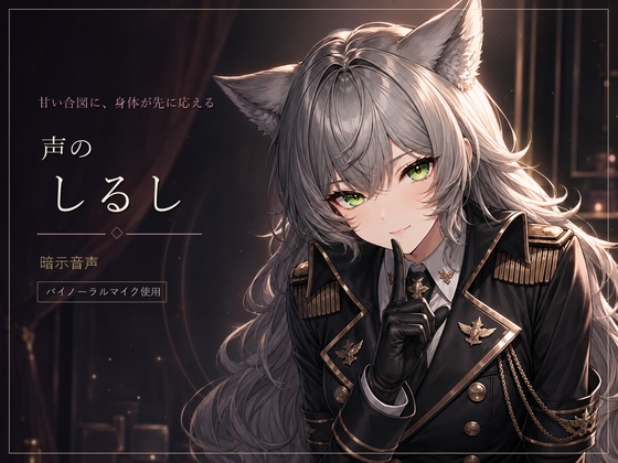 声のしるし ～「いい子」で身体が反応する暗示音声～