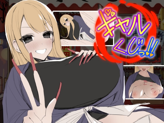ギャルくじっ！〜くじ屋台の裏オプ勝負〜