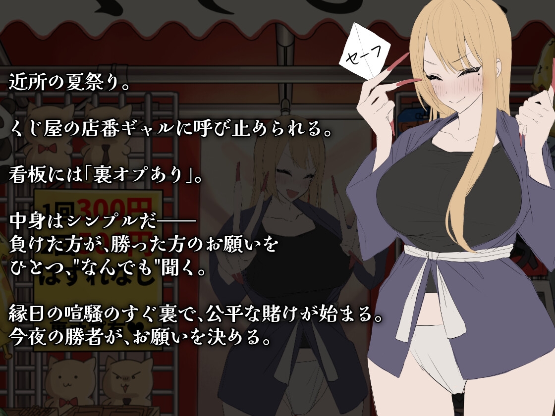 ギャルくじっ！〜くじ屋台の裏オプ勝負〜