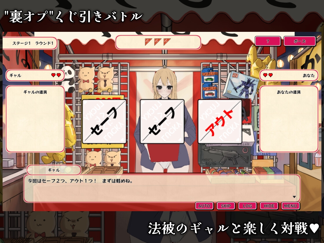 ギャルくじっ！〜くじ屋台の裏オプ勝負〜