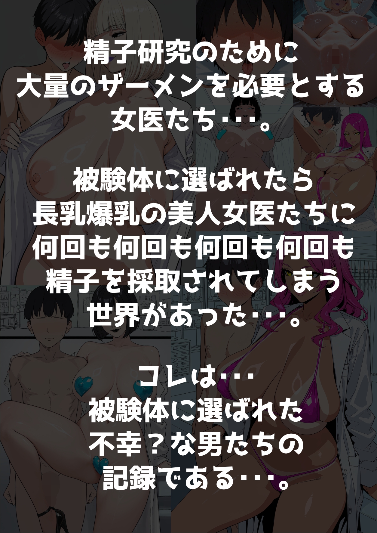 被験体に選ばれたら、長乳爆乳の女医たちに何回も何回も何回も何回も搾精される世界