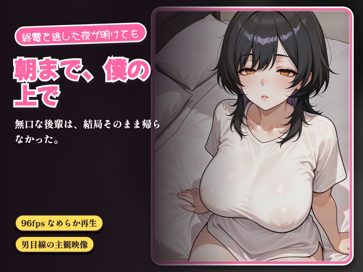 終電を逃したダウナー後輩を泊めたら、朝まで僕の上で腰を振ってきた