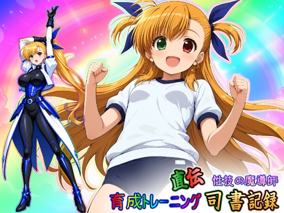 直伝！ 性技の魔導師☆育成トレーニング 司書記録