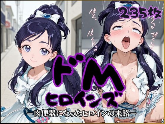 ドMヒロインズーキ●アホワイト編ー