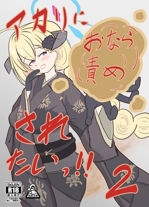 アカリにおなら責めされたいっ!！2