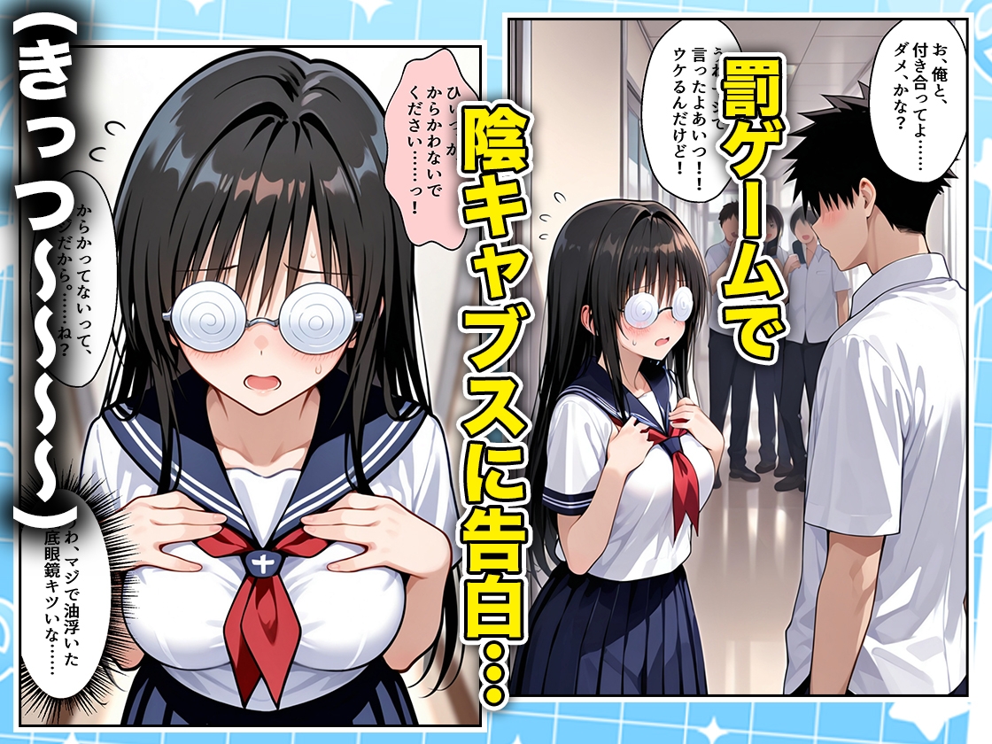 罰ゲームの嘘告白で抱いたクラスの陰キャブスに種付けしていたら眼鏡が外れてエロ嫁になりました 古手川編