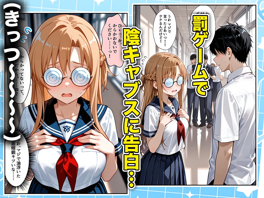 罰ゲームの嘘告白で抱いたクラスの陰キャブスに種付けしていたら眼鏡が外れてエロ嫁になりました アスナ編