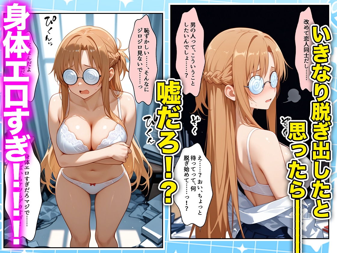 罰ゲームの嘘告白で抱いたクラスの陰キャブスに種付けしていたら眼鏡が外れてエロ嫁になりました アスナ編