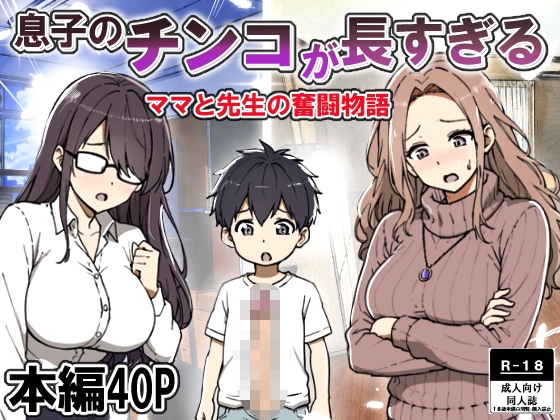 息子のチンコが長すぎる