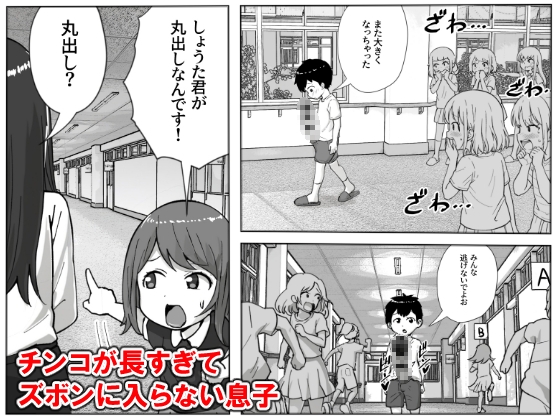 息子のチンコが長すぎる