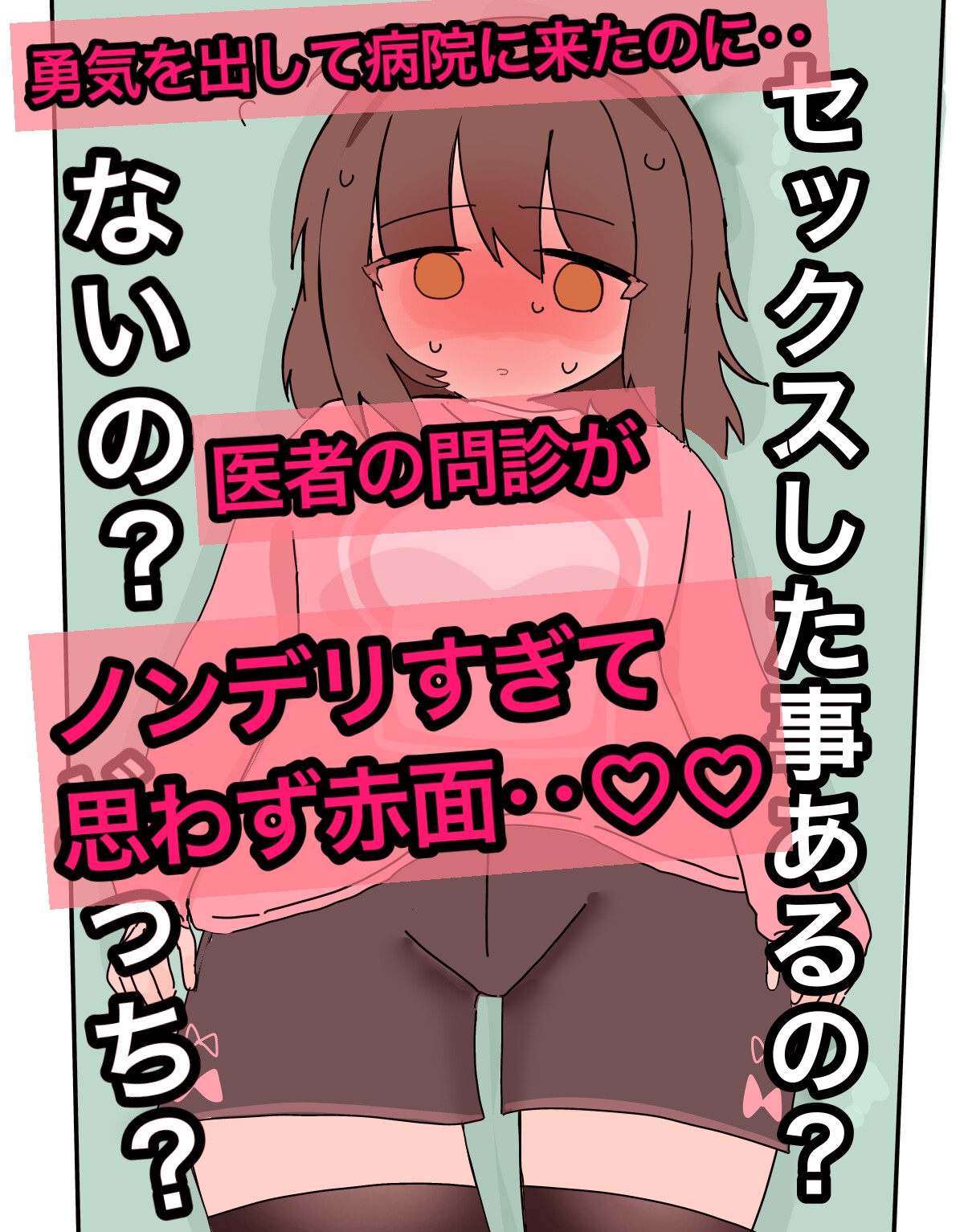 クリトリス振動病〜恥辱のクリ掃除治療編〜