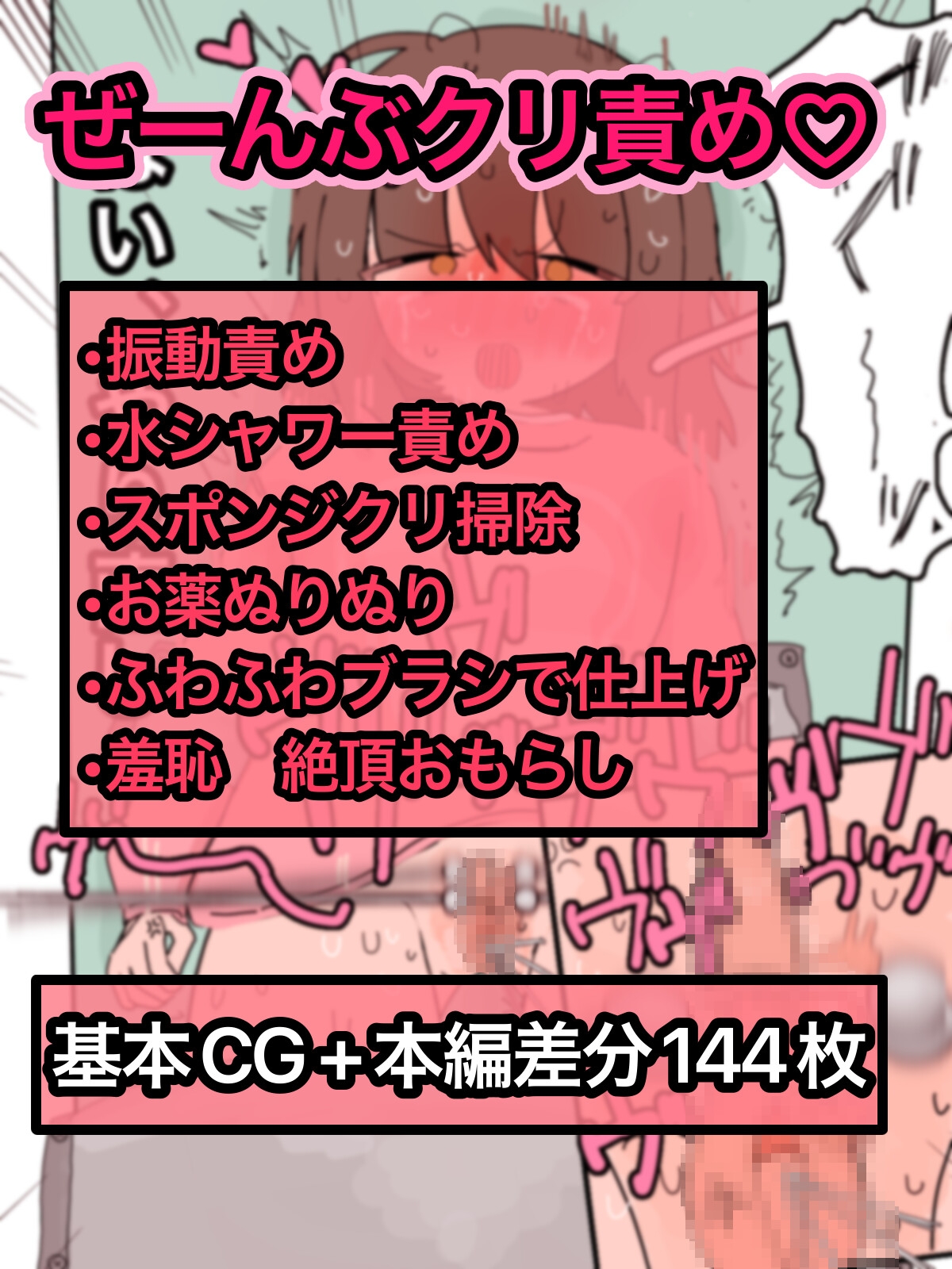 クリトリス振動病〜恥辱のクリ掃除治療編〜