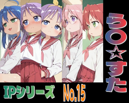 IPレ〇プシリーズ No.15 (ら〇☆すた)