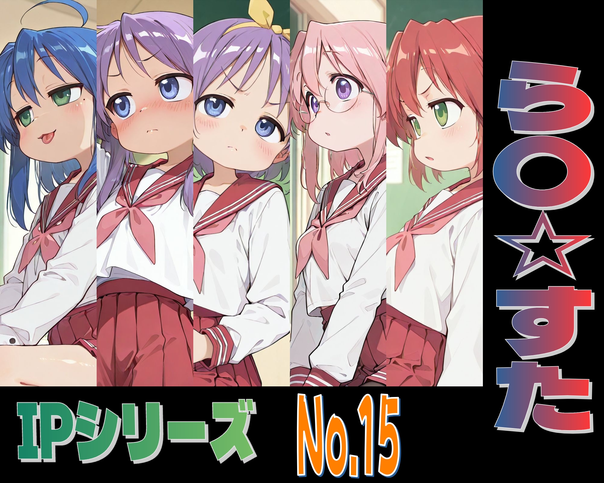 IPレ〇プシリーズ No.15 (ら〇☆すた)
