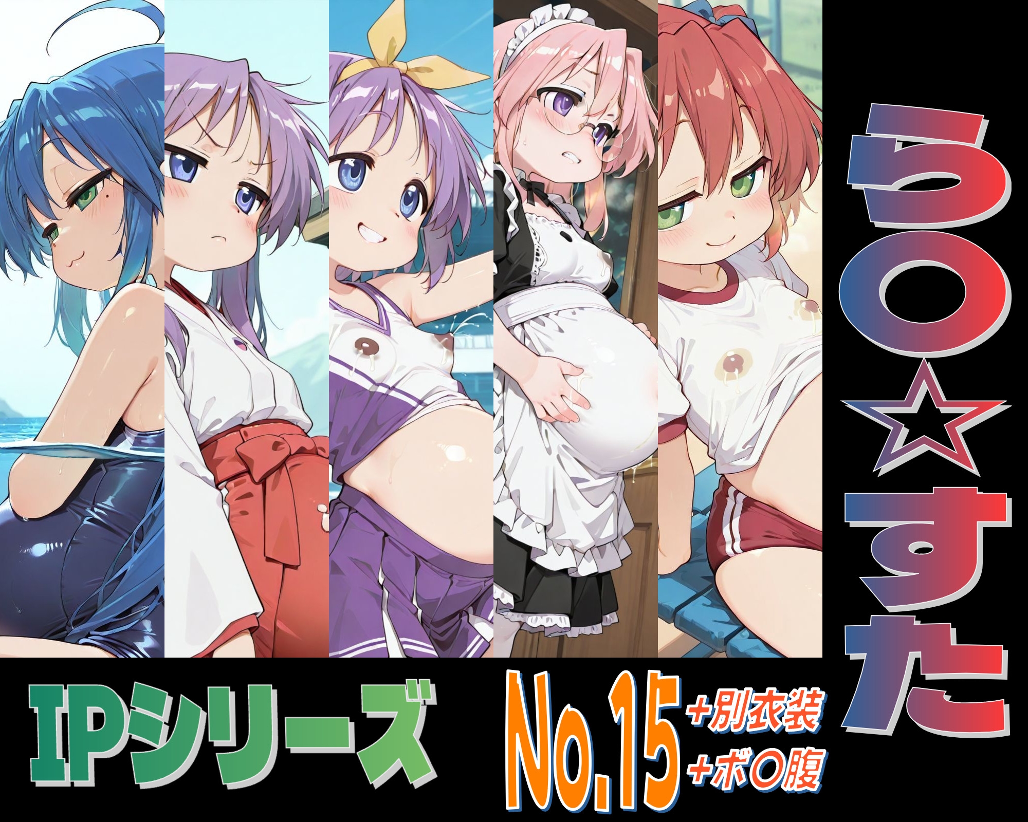 IPレ〇プシリーズ No.15 (ら〇☆すた)