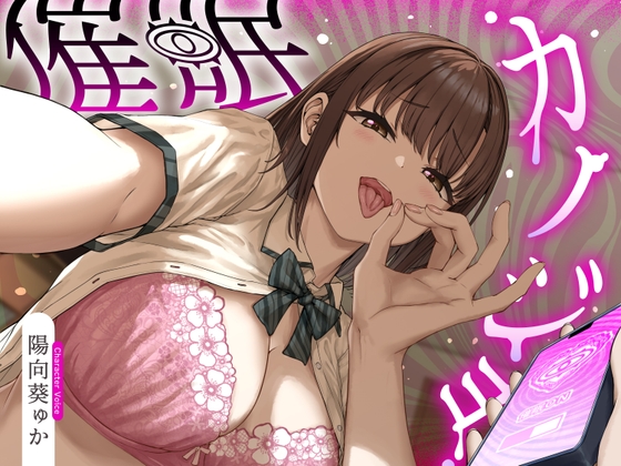 催○カノジョ♡～声も性格も意地悪ドSに改変された幼馴染彼女がマゾ向けシチュで射精させるまで解けない催○にかかってあなたを支配する催○逆マゾいじめ射精管理音声♡～