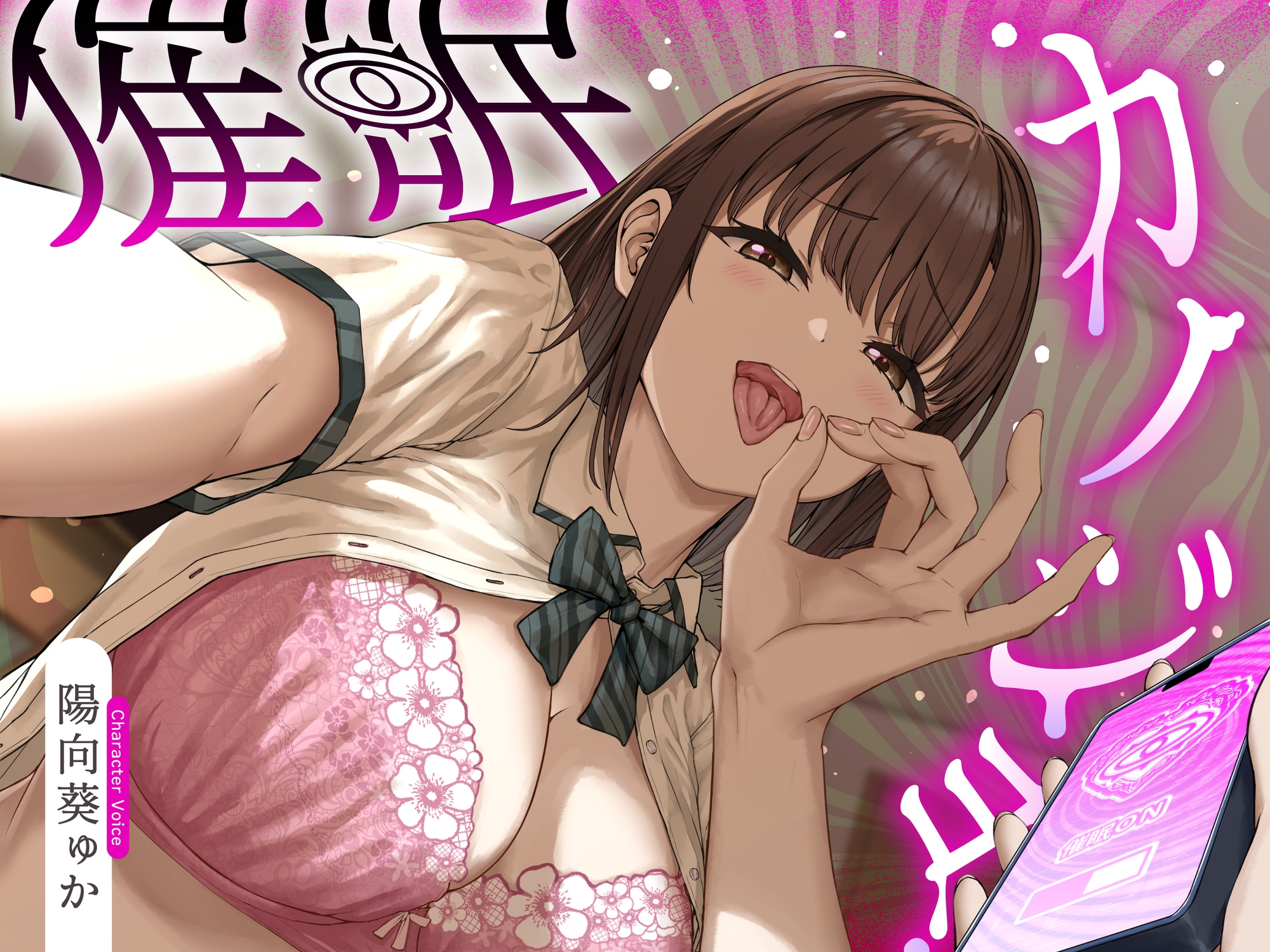 催○カノジョ♡～声も性格も意地悪ドSに改変された幼馴染彼女がマゾ向けシチュで射精させるまで解けない催○にかかってあなたを支配する催○逆マゾいじめ射精管理音声♡～