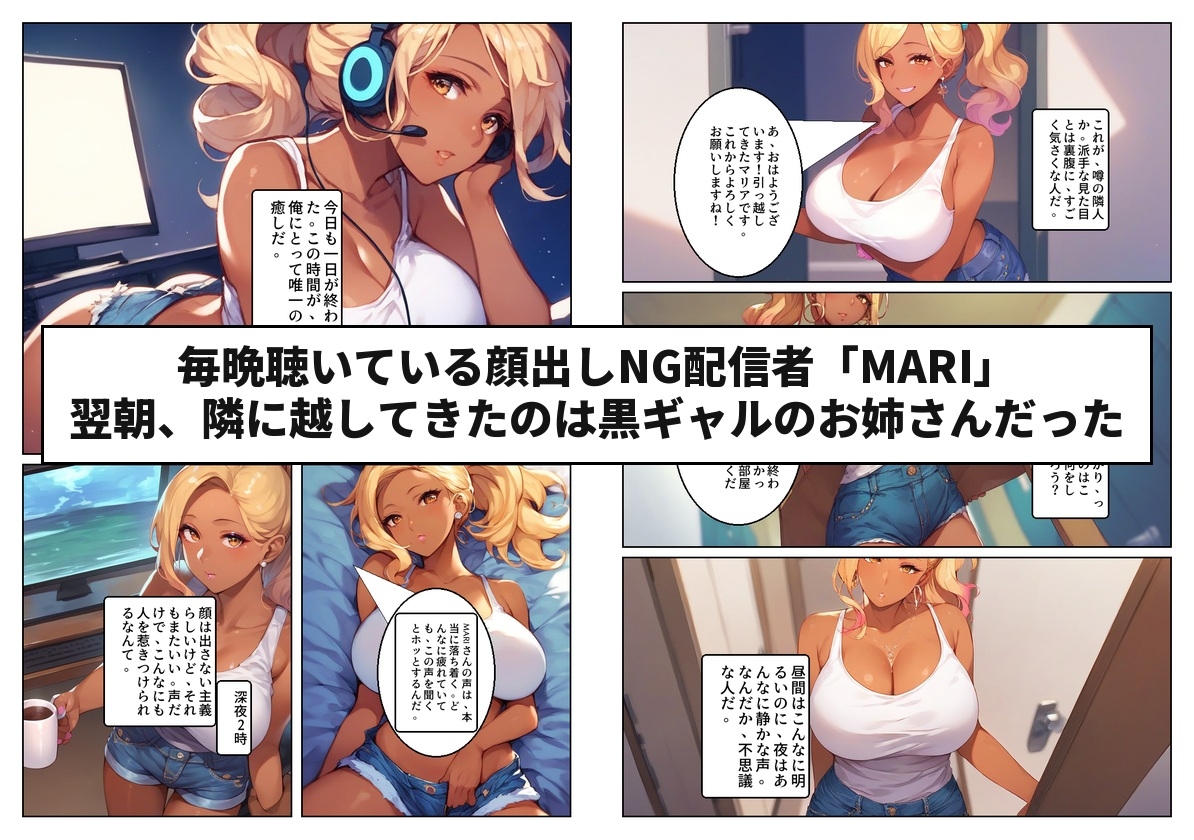 顔出しNGの推し配信者の正体が隣の黒ギャルお姉さんで毎晩中出しセックスする関係になった話