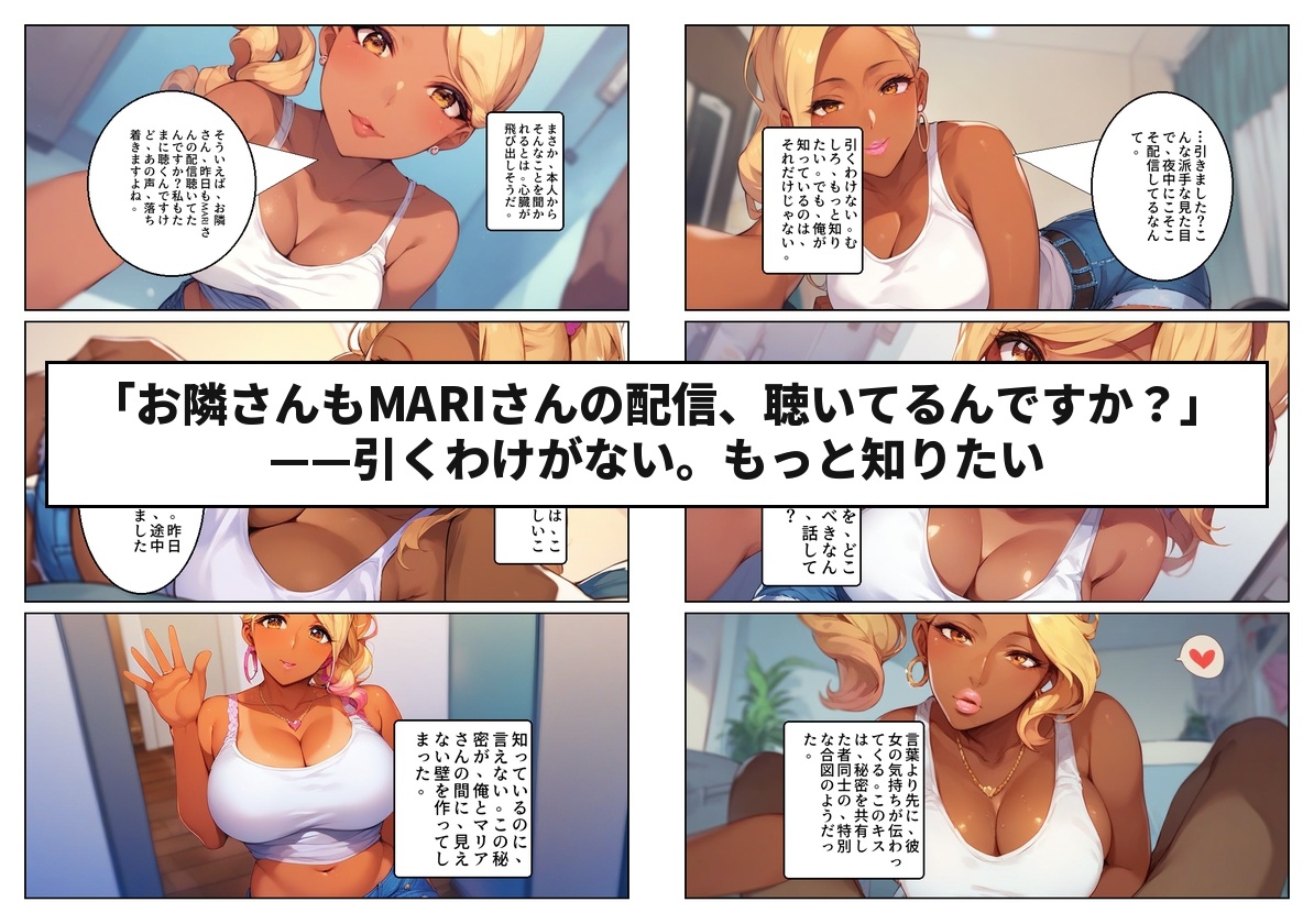 顔出しNGの推し配信者の正体が隣の黒ギャルお姉さんで毎晩中出しセックスする関係になった話