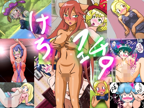 けろふぇち9