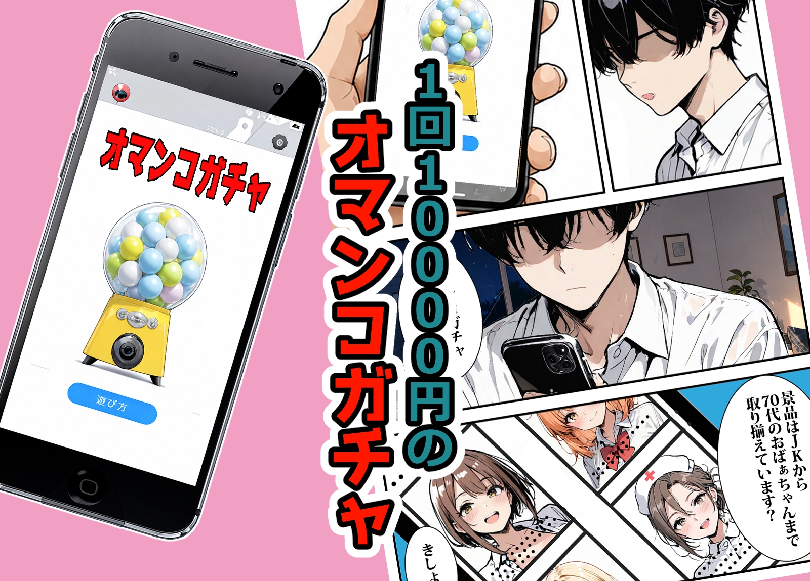 スマホのオマンコガチャ回したら人妻が当たった