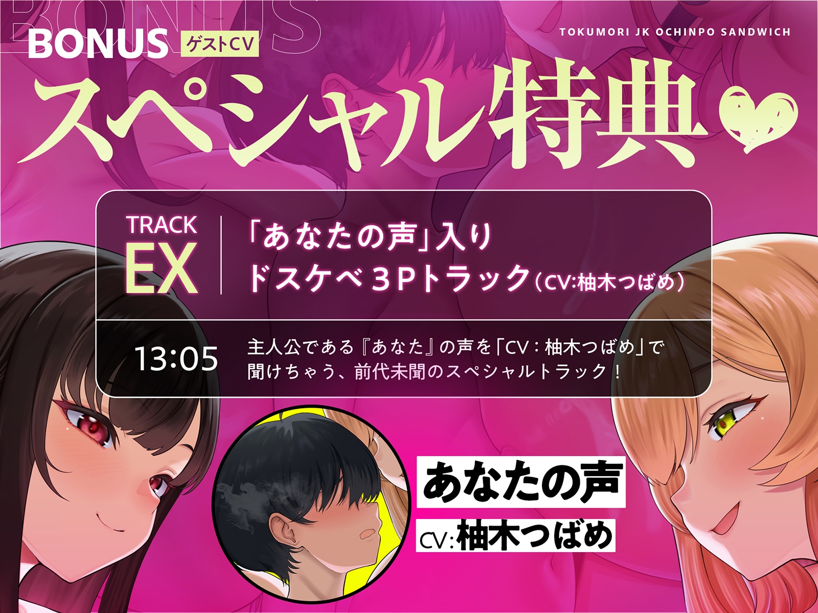 【ゲスト声優によるショタ音声SP特典♡】特盛JKおちんぽサンドイッチ♡～ぼくをつよつよオスにするために、JKお姉ちゃんたちが性癖歪むまでドスケベおちんぽ争奪戦～
