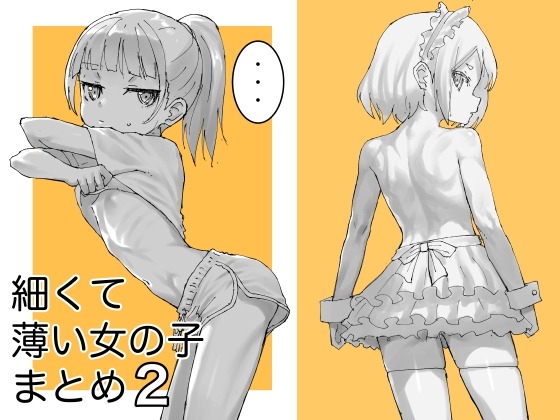 細くて薄い女の子まとめ2