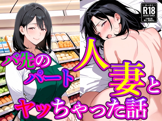 バ先のパート人妻とヤッちゃった話