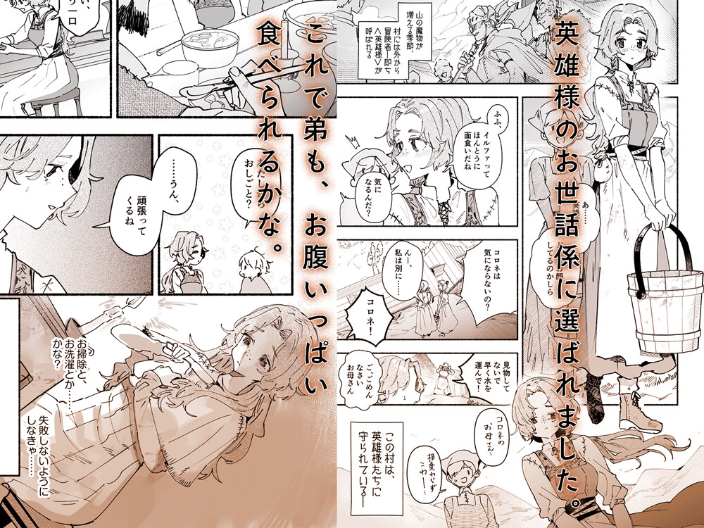 英雄様の世話係にされた村娘～知らなかったのは私だけ～