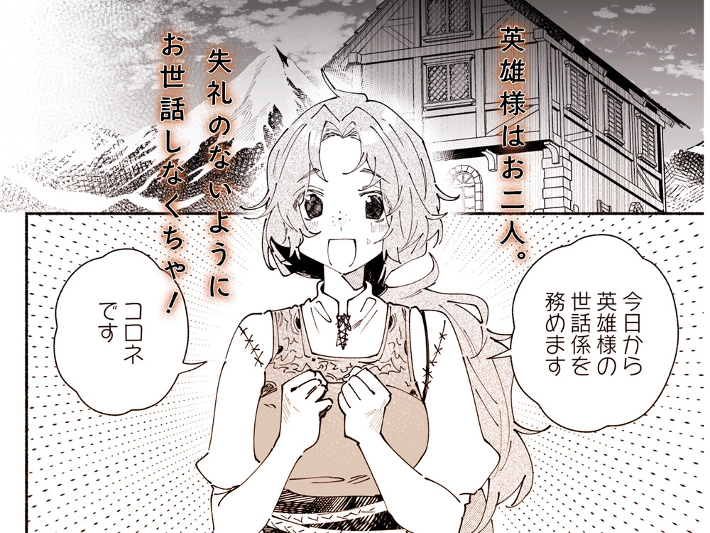 英雄様の世話係にされた村娘～知らなかったのは私だけ～