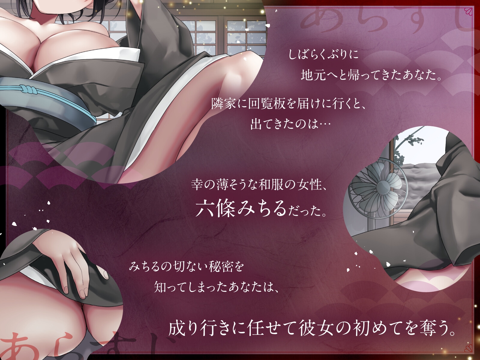 【バイノーラル/111分】解き放たれた発情期 和装の隣人と甘くとろける営みを