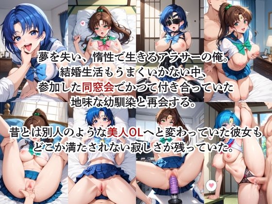 同窓会で再会した元カノ人妻と、秘密のW不倫に溺れる話～水○亜美&木○まこと編