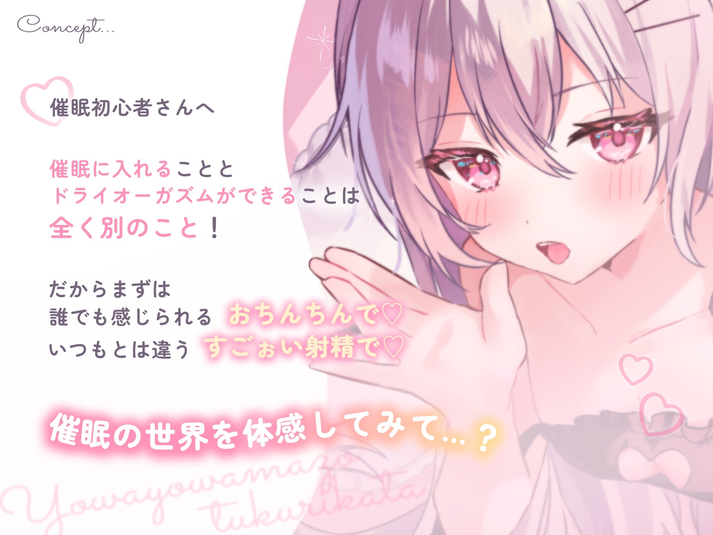 【催 眠音声初心者さんへ】よわよわマゾおちんちんの作り方♡【難しいことはナシ！未開発でも楽しめる！】