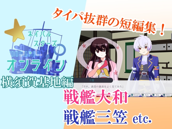 【タイパ良し！艦船擬人化コメディ短編集！】ネイバルスターズ・オンライン 横須賀基地編