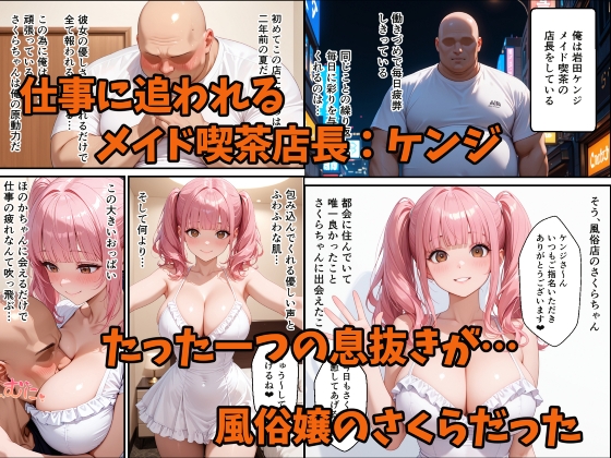 ガチ恋してた爆乳風俗嬢が僕だけのメイドちゃんになった件