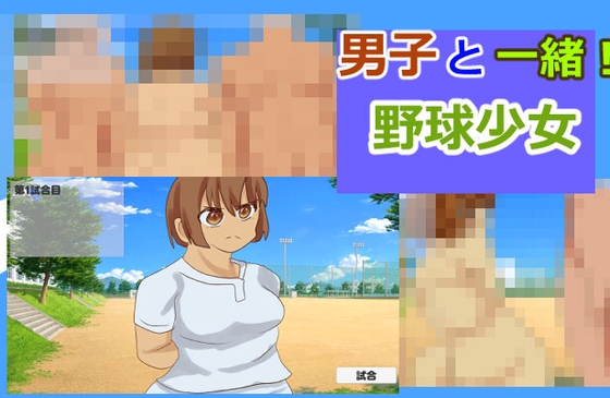 男子と一緒！！野球少女