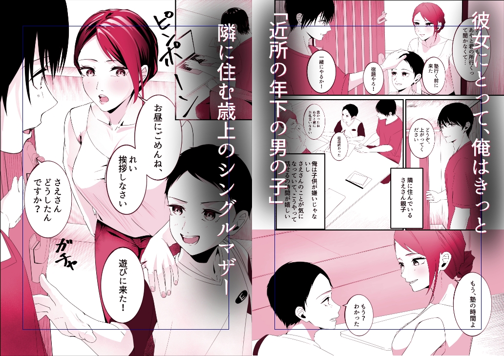 隣に住むシングルマザーに恋した童貞大学生。 – Preview 2