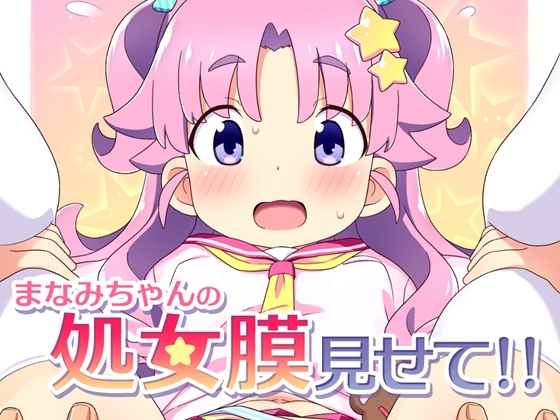 まなみちゃんの処女膜見せて！！