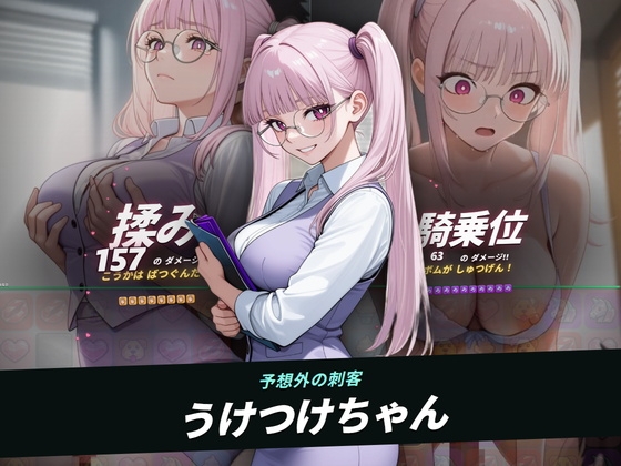 【ファックバトルRPG】ラブバトルクリニック ～特殊採精スタッフをイカせろ～