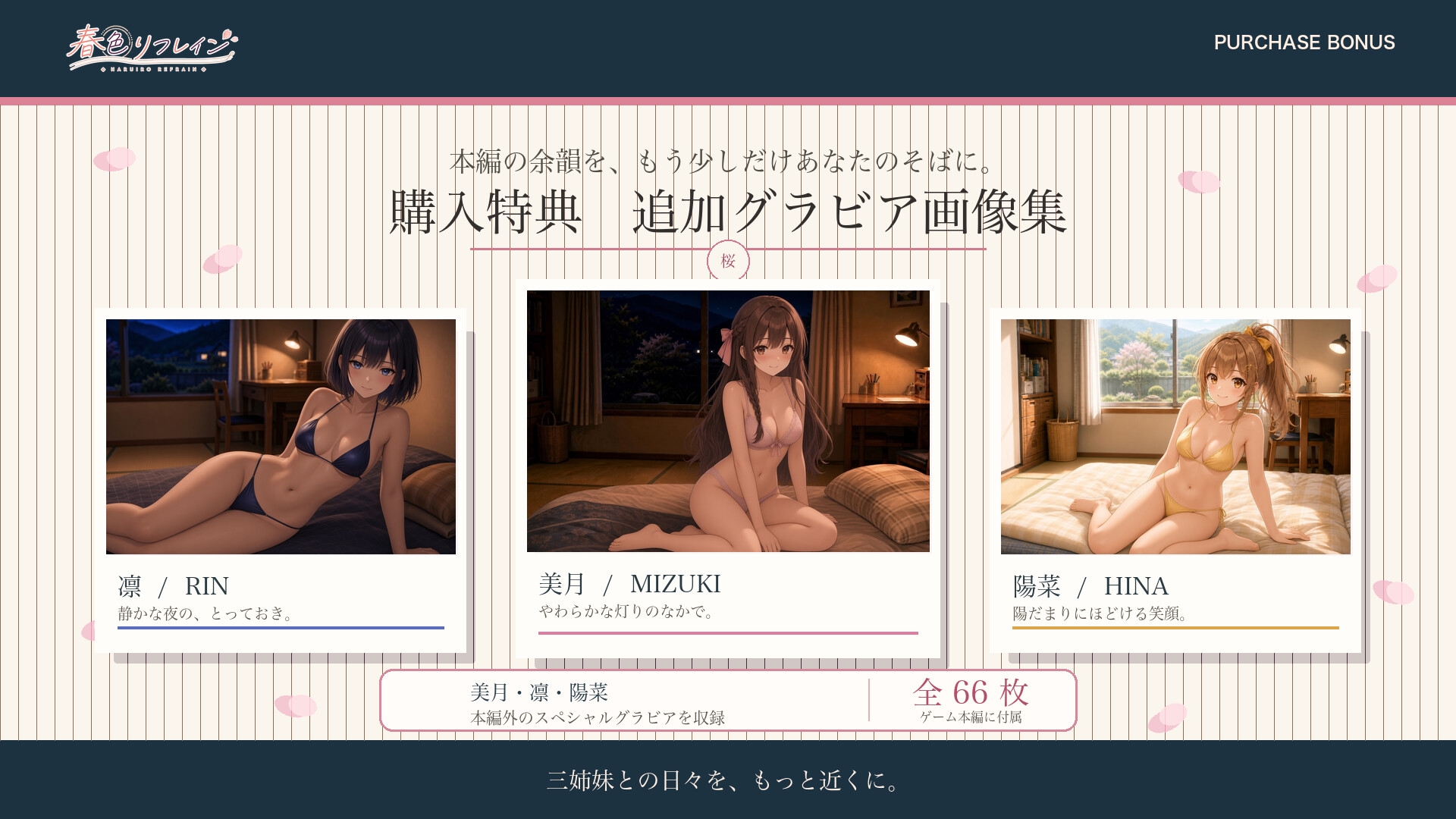 春色リフレイン