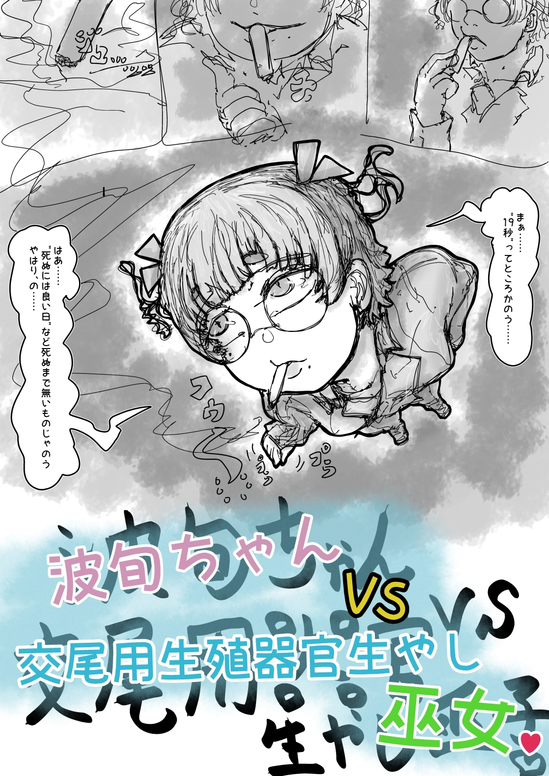 波旬ちゃんvs交尾用生殖器官生やし巫女