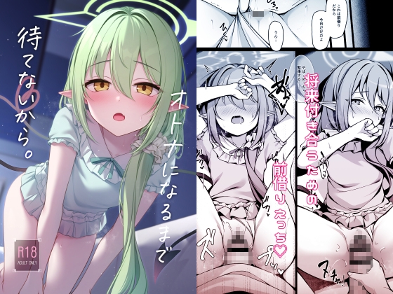 オトナになるまで待てないから。
