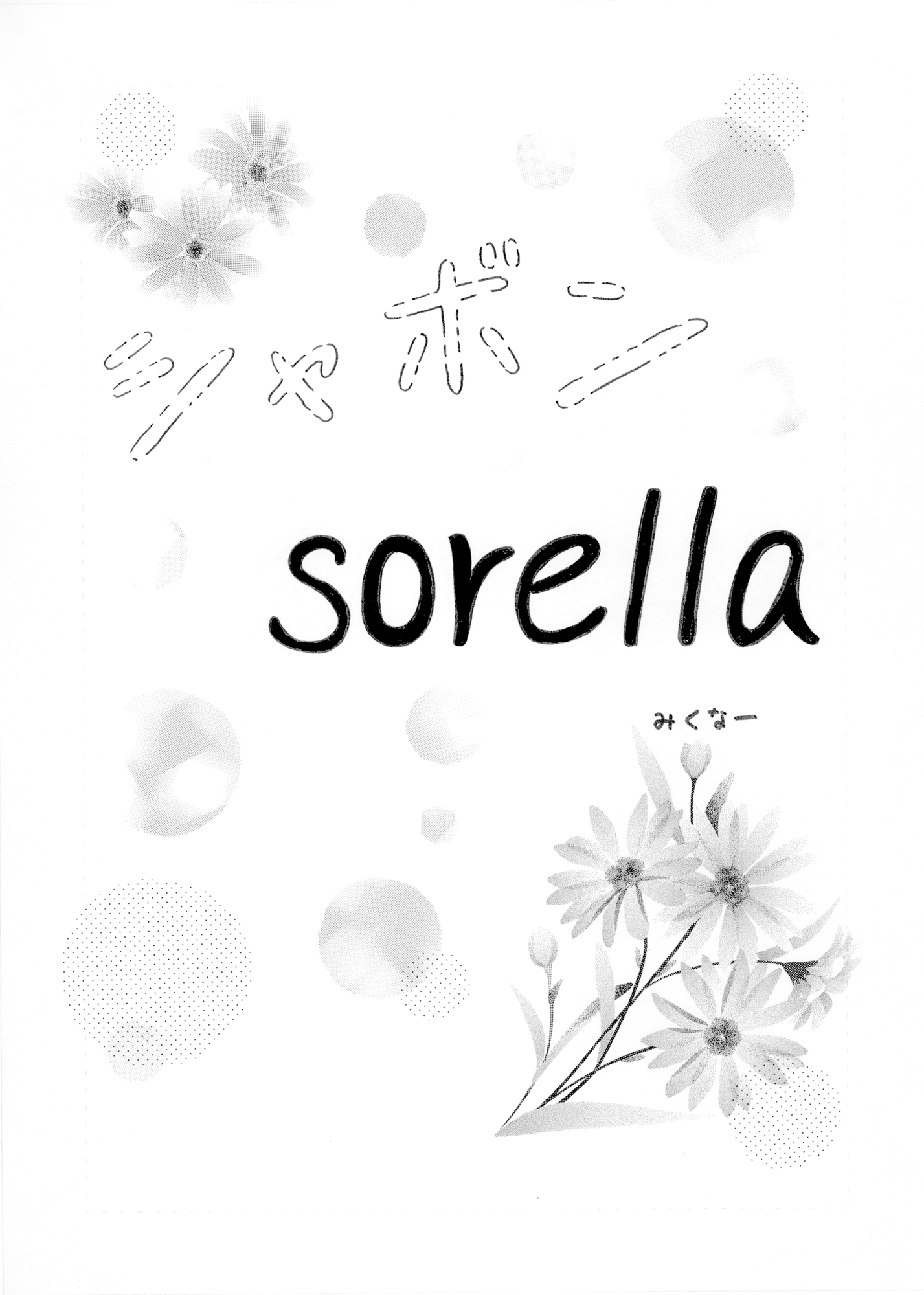 シャボン sorella