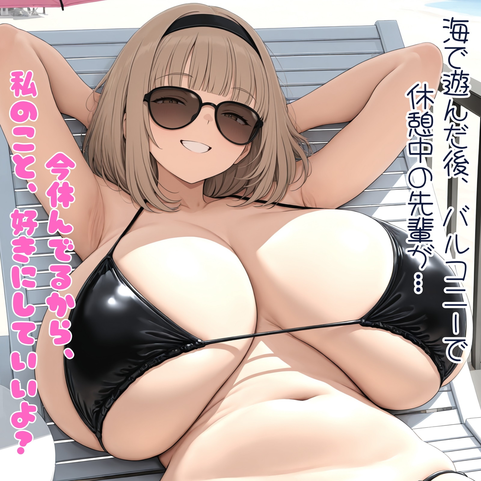 元・童貞の俺は爆乳先輩と夏を満喫する。