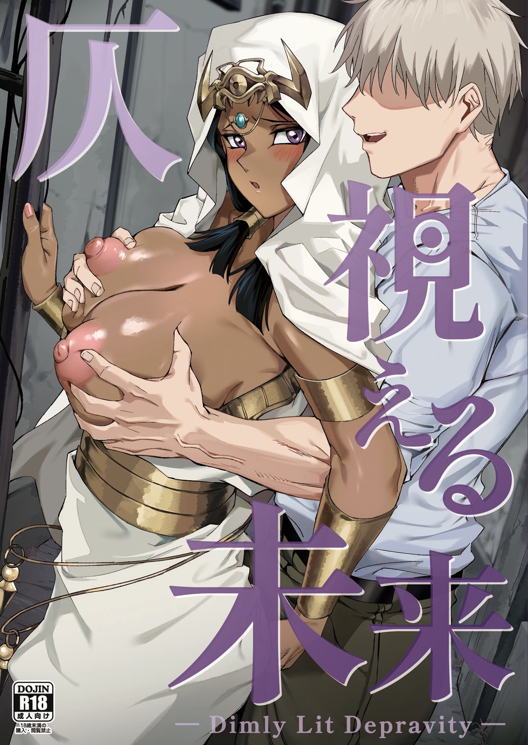 仄視える未来