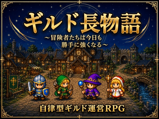 ギルド長物語-冒険者たちは今日も勝手に強くなる-
