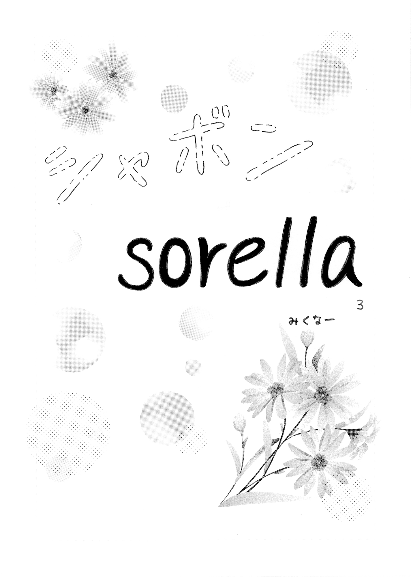 シャボン sorella 3