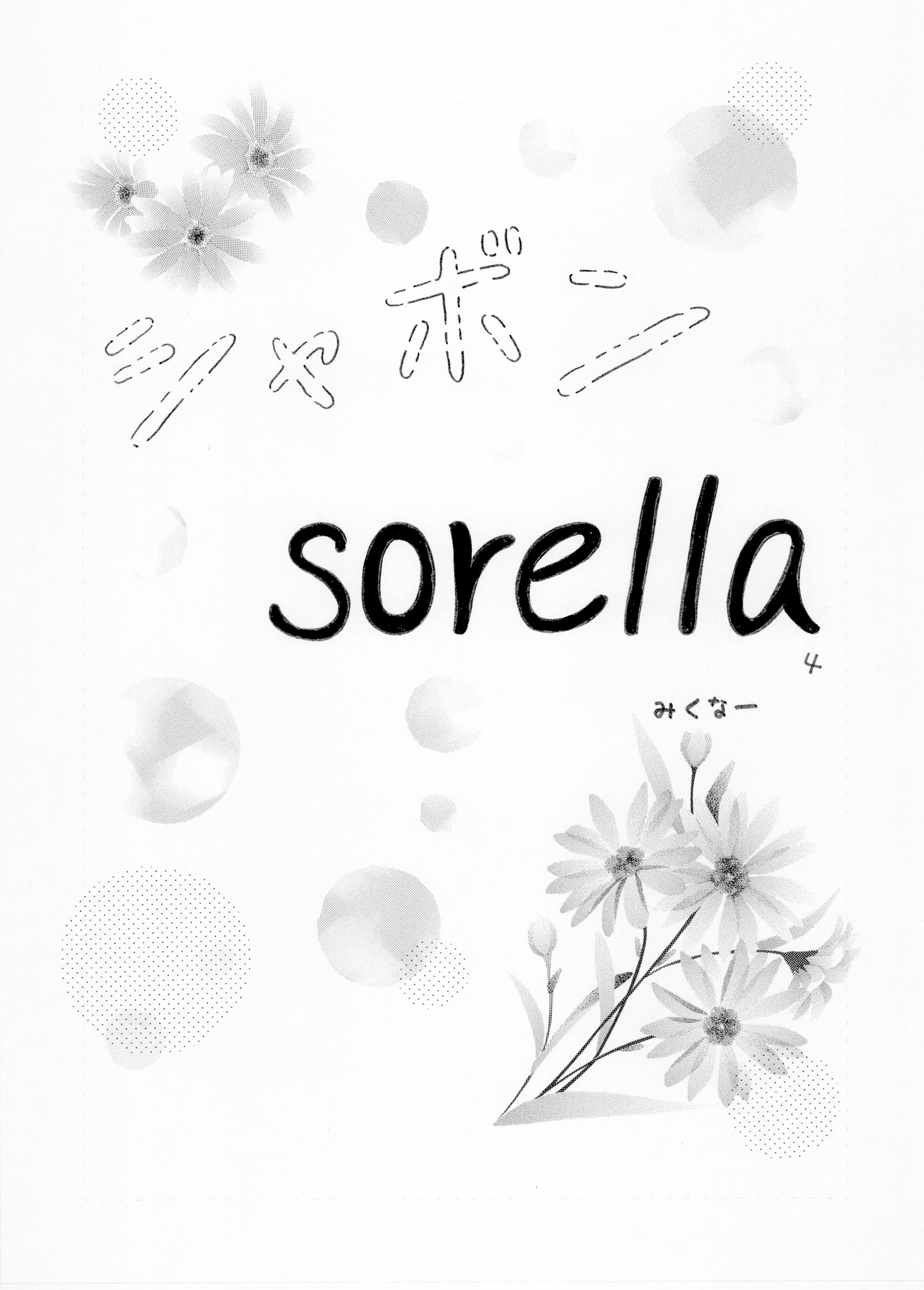 シャボン sorella 4