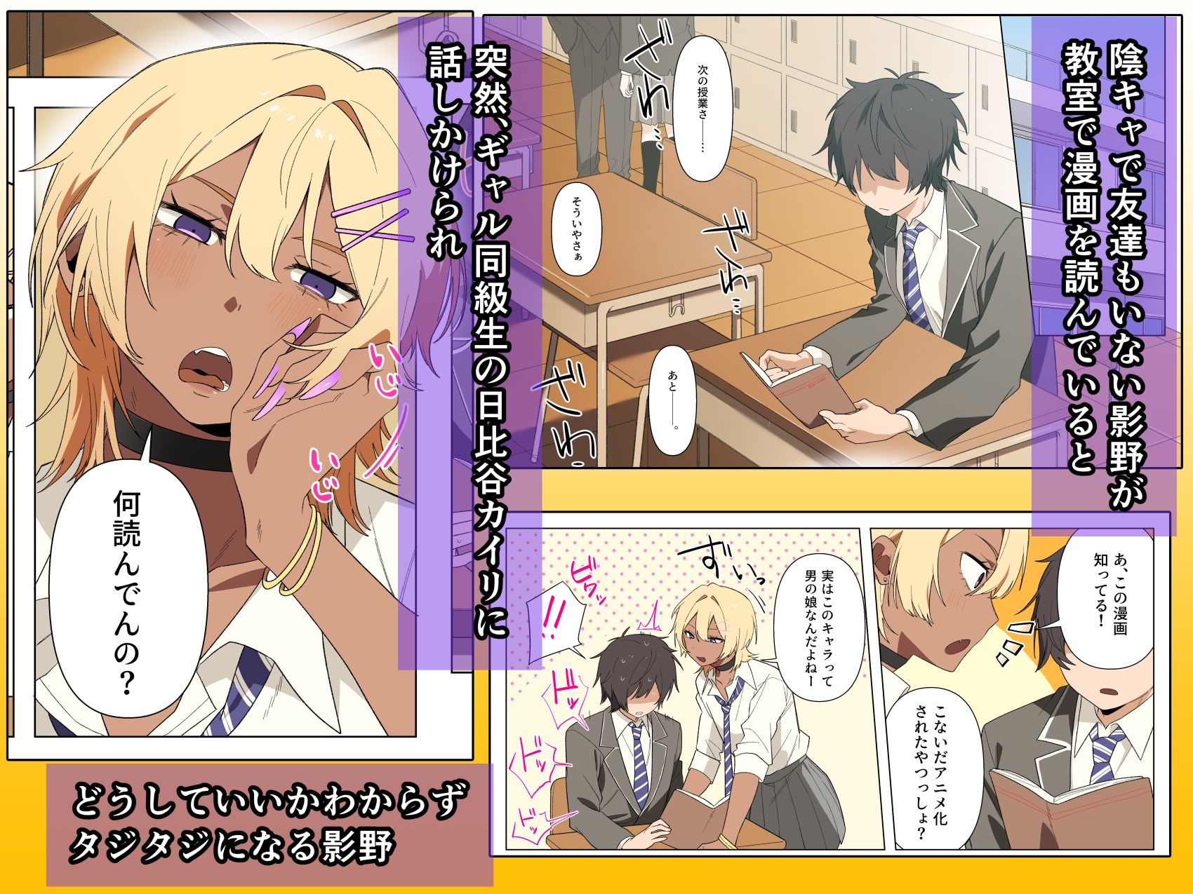 ギャル系同級生の日比谷さんは男の娘♂