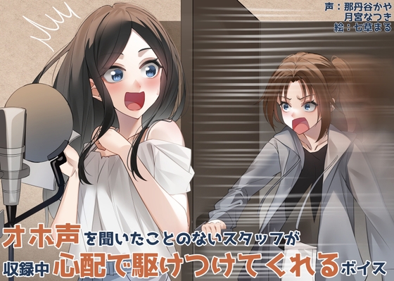 オホ声を聞いたことないスタッフが収録中心配で駆けつけてくれるボイス